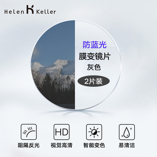 海伦凯勒1.56非球面1.67配近视度数1.61防紫外线智能变色1.74镜片