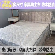 防尘膜防尘布装修(布装修)家具，保护膜塑料家用床，盖布沙发遮盖加厚防尘罩套