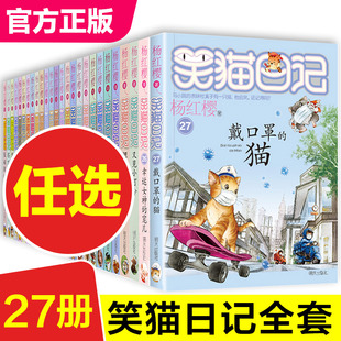 笑猫日记全套28册正版杨红樱(杨，红樱)系列1-27册转动时光，的伞戴口罩的猫