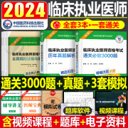 2024年临床执业医师资格考试历年真题库模拟试卷通关3000习题集试题24执医人卫版助理笔试教材书刷题金英杰贺银成2023职业医考网课