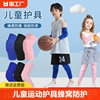 儿童篮球护膝护肘防摔蜂窝护具，运动男专业膝盖，女足球专用装备透气