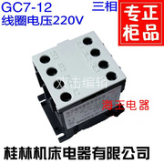 gc7-12桂林机床空调接触器，5匹空调继电器柜机接触器220v线圈