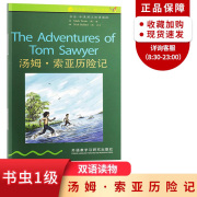 汤姆索亚历险记 书虫牛津英汉双语读物系列 1级初一初二/七八年级 外研社 中英文对照初中课外阅读英语名著小说故事书籍。单本原著