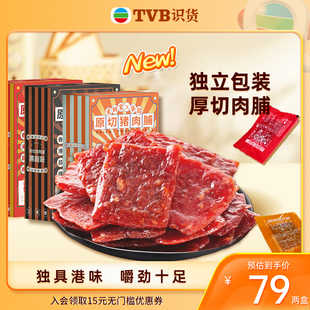tvb识货专属华园联名原切猪，肉脯独立包装零食香港特产多口味