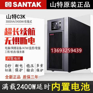 深圳山特ups不间断电源c3k2400w在线式电脑监控服务延时稳压备