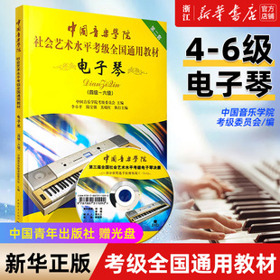 新华书店正版中国音乐学院电子琴4-6级考级教材书 社会艺术水平考级通用教材 中国青年出版社 练习曲教程书曲谱