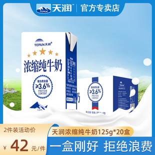 新疆天润牛奶浓缩纯牛奶儿童，小包装125g*20盒整箱学生小盒ml