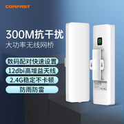 comfastcf-e315d300m大功率无线网桥1公里点对点wifi，家用2.4g抗干扰监控室外桥接工程电梯监控远距离摄像头