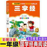 三字经注音版 小学生一年级上册下册通用正版刘敬余主编北京教育出版社国学启蒙经典阅读幼儿早教大班中班小班阅读小书虫阅读系列