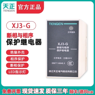 TENGEN天正XJ3-G AC380V断相与相序保护器缺相保护断相保护继电器