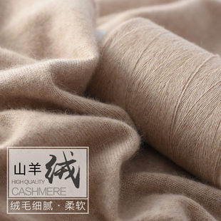 羊绒线纯100%山羊绒线手编机织，毛线中细线绒线