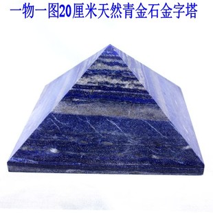 20厘米阿富汗天然青金石金字塔家庭办公水晶，装饰品摆件原石原色