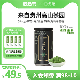 贵州贵茶绿初国产纯抹茶粉冲饮调饮烘焙奶茶拿铁高原茶道点茶58g