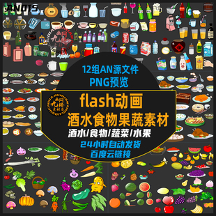 flash动画酒水盘装食物食品，蔬菜水果装饰道具an沙雕动画素材