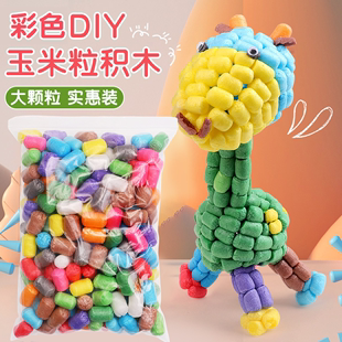 幼儿园diy玉米粒积木手工，材料彩色大颗粒，粘贴泡沫球儿童益智玩具