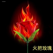 火焰变玫瑰火苗变玫瑰蜡烛变玫瑰，魔术玫瑰花魔术道具火变点火着火