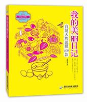 我的美丽日记自制天然面膜100款优图生活娱乐时尚书籍