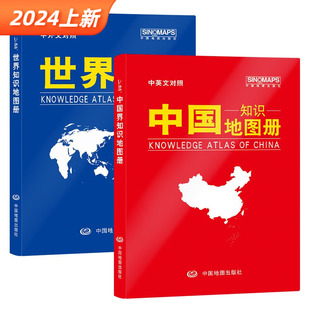 2024套装中国知识地图册+世界知识地图册 中英文对照（皮革版） 中国地图出版社 中国世界地形地区概况 地理辅导资料书