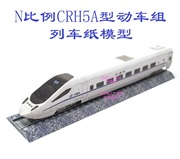 匹格n比例和谐号，crh5动车组列车模型3d纸，模型diy火车地铁高铁模型