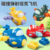 宝宝玩具飞机战车碰碰糖果车惯性行驶碰撞弹射坦克车儿童玩具飞机