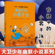 正版 大卫少年幽默小说系列 穿裙子的小男子汉 儿童文学书籍一二三四五六年级小学生课外读物校园小说威廉姆斯 布莱克绘马志彦