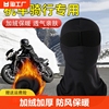 冬季保暖头套男防风，防寒帽子全脸防护面罩，摩托车骑行头盔内衬跑步