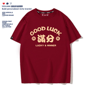 红色t恤男短袖夏2023考试中考高考专用衣服