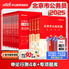 中公公考2025年北京市公务员考试用书申论行政，职业能力测验教材申论行测全真模拟行测申论专项题库16本套2025年北京公务员考试