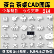 茶桌椅茶台CAD图库 办公室茶室茶几现代新中式禅意平面图块施工图