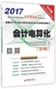 会计电算化(第8版会计上机专用2017)会计，从业资格省考风向标系列丛书中国经济97875136771