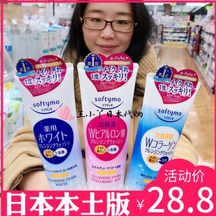 日本kose高丝softymo卸妆洗面奶，女二合一深层清洁毛孔两用洁面乳