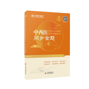 BK  金英杰2021年中西医执业助理医师资格考试用书职业同步金题章节练习题历年真题题