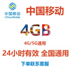 中国移动手机流量充值4GB日包24小时有效移动4G5G通用流量包