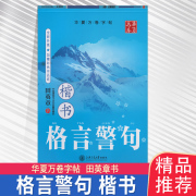 ZT定价15元华夏万卷字帖田英章钢笔硬笔书法字帖格言警句 楷书正楷体钢笔字帖成人写字本硬笔字帖名人格言警句学生钢笔临摹字帖