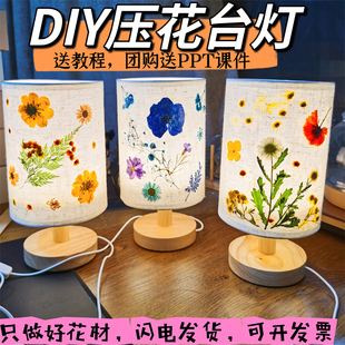 压花台灯diy材料包手工创意花草押花植物小夜灯三八节礼物床头灯