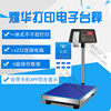 上海打印电子称打印台秤高精度，电子台秤落地称计重秤地磅