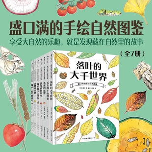 盛口满的手绘自然图鉴7册套装水果的秘密，蔬菜的植物学浪花朵朵童书儿童，插图水彩水果谷物骨头科普百科绘本书籍