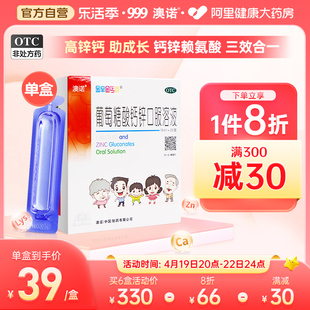 999澳诺葡萄糖酸钙锌口服溶液15ml*20支赖氨酸高锌钙补钙铁锌成人