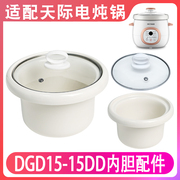 适配天际dgd-15dd电炖锅陶瓷内胆，煲汤煮粥炖锅，1.5l升玻璃盖子配件