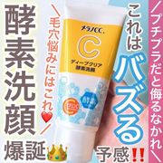 melano cc深度洁净酵素洗面奶毛孔发泡2022日本cosme大賞