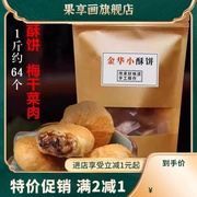 金华小酥饼梅干菜肉手工传统红糖浙江义乌特产梅菜扣肉烧饼