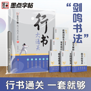 墨点行书大通关字帖成人练字郭建明鸣行书初高中大学生硬笔实用行书书法钢笔练字专用笔画笔顺练习描红临摹练字帖控笔训练速成