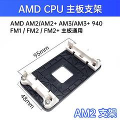 AMD主板架子AM2+/AM3+/FM1/FM2支架底AM4CPU风扇散热AM5底座扣具