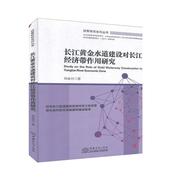 “RT正版” 长江黄金水道建设对长江经济带作用研究/经管研究系列丛书 中国商务出版社 经济 图书书籍