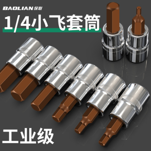 保联 1/4小飞套筒压批头扳手t8梅花内六角一字米花型十字旋具头