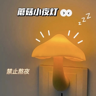 ins风小蘑菇床头光控小夜灯插电式LED卧室睡眠起夜灯宿舍护眼灯