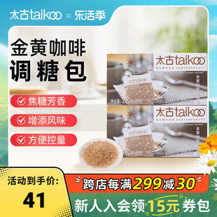 taikoo太古金黄咖啡调糖250g咖啡糖包，小包袋装咖啡奶茶伴侣糖包