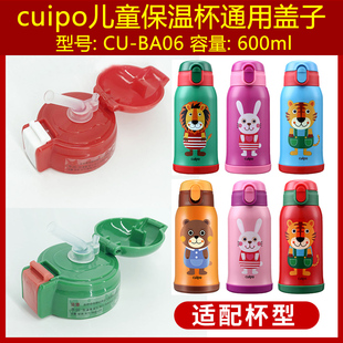 cuipocu-ba06儿童保温杯，600ml吸管杯盖子水瓶塞子，通用内塞盖配件