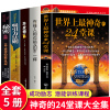 全5册 世界上最神奇24堂课+吸引力法则+财富的秘密+有钱人的想法世界上最神奇的24堂课正版 经典励志有影响力的潜能训练课程大全集