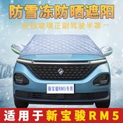 新宝骏RM5专用汽车前挡风玻璃遮阳罩车窗布防晒隔热遮阳挡板伞帘